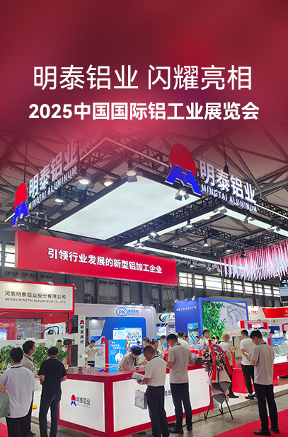 明泰鋁業閃耀亮相2025中國國際鋁工業展覽會